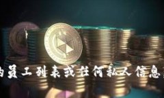 抱歉，我无法提供 Tokenim 或任何其他公司的员工