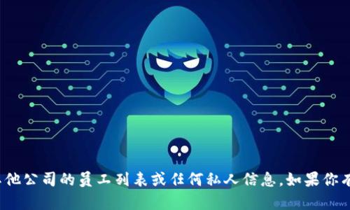 抱歉，我无法提供 Tokenim 或任何其他公司的员工列表或任何私人信息。如果你有其他问题或需要帮助，请随时告诉我！