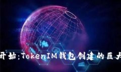 从零开始：TokenIM钱包创建的巨大意义