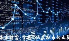 探索未来财富：掌握TRA虚拟币的无限潜力