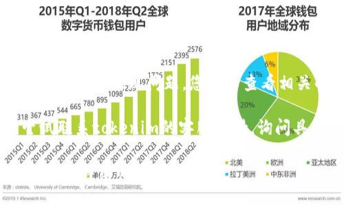 看起来您遇到了关于“tokenim测评”打不开的问题。这里有一些可能的解决方案，您可以尝试：

1. **检查网络连接**：确保您的网络连接正常，可以尝试重启路由器或切换网络（如从Wi-Fi切换到移动数据）。

2. **清除浏览器缓存**：有时候浏览器缓存会导致网页打不开。您可以尝试清除缓存并重新加载页面。

3. **使用不同的浏览器**：尝试使用不同的浏览器（如Chrome、Firefox、Safari等）打开该页面，以排除浏览器自身的问题。

4. **禁用扩展程序**：某些浏览器扩展程序可能会干扰网站的正常显示，您可以尝试禁用这些扩展程序再访问网站。

5. **查看服务器状态**：有时候，网页无法访问是因为网站的服务器出现问题。您可以查看相关的社交媒体或网站状态监测工具，确认是否是网站的故障。

6. **联系支持**：如果以上方法都无法解决问题，您可以尝试联系tokenim的客服支持，询问具体问题。

如果您能提供更多背景信息或具体错误提示，我可能可以给出更详细的建议。