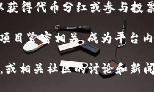 Tokenim是一种加密货币或代币，具体情况可能取决于其用途、发行团队以及生态系统。一般来说，Tokenim可能在以下几个方面具有一定的特征和功能：

1. **去中心化金融（DeFi）**：Tokenim可能用于金融应用中，例如借贷、交易或流动性挖掘等。

2. **奖励机制**：许多加密代币都有奖励机制，比如持币者可以获得代币分红或参与投票等。

3. **特定平台或生态系统**：Tokenim可能与某一特定平台或项目紧密相关，成为平台内的主要支付媒介或功能激励。

为了深入了解Tokenim的详细信息，建议参考官方网站、白皮书，或相关社区的讨论和新闻动态，以便获取最新和全面的资料。