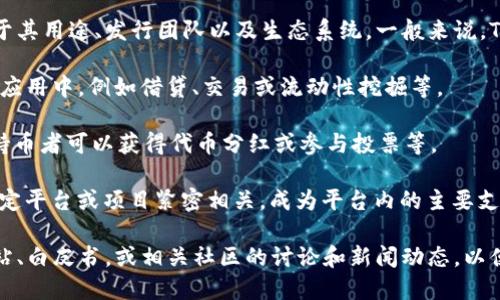 Tokenim是一种加密货币或代币，具体情况可能取决于其用途、发行团队以及生态系统。一般来说，Tokenim可能在以下几个方面具有一定的特征和功能：

1. **去中心化金融（DeFi）**：Tokenim可能用于金融应用中，例如借贷、交易或流动性挖掘等。

2. **奖励机制**：许多加密代币都有奖励机制，比如持币者可以获得代币分红或参与投票等。

3. **特定平台或生态系统**：Tokenim可能与某一特定平台或项目紧密相关，成为平台内的主要支付媒介或功能激励。

为了深入了解Tokenim的详细信息，建议参考官方网站、白皮书，或相关社区的讨论和新闻动态，以便获取最新和全面的资料。