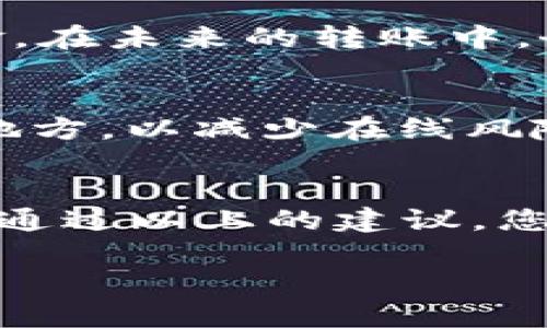 如果您在使用TokenIM进行转账时不小心将资金转移到错误的账户，以下是您可以采取的一些步骤来尝试解决此问题：

确认转账信息
首先，您需要确认转账的具体信息。这包括您转账的金额、转账的时间以及接收地址。仔细检查这些信息可以帮助您确定转账确实是错误的。

联系TokenIM支持团队
大多数加密货币服务平台，TokenIM亦是如此，通常会提供客户支持。在确认确实是错误转账后，应尽快联系TokenIM的支持团队。您可以通过应用程序内的“帮助”或“客户支持”功能找到联系信息。提供详细的信息，包括转账时间、金额和错发的地址等，有助于他们快速理解问题。

查看区块链记录
使用区块链浏览器查看您转账的交易记录，可以更清楚地了解资金去向。区块链是一种公开的账本，可以显示交易的所有细节，包括发送地址、接收地址和交易状态。根据这些信息可以得出一些结论，例如是否有可能追回资金或者该笔交易是无法逆转的。

谅解与警觉
在联系TokenIM的支持团队后，要保持耐心。绝大部分情况下，转账一旦完成是不可逆的，因此请做好心理准备，可能无法追回资金。在未来的转账中，务必提高警惕，仔细核对收款地址，确保每个字母和数字都没有错误。

学习与提升安全性
经历这个事件后，您可以利用这个教训来提升自己在加密货币领域的安全意识。例如，您可以考虑使用“冷钱包”作为储存资产的地方，以减少在线风险。同时，也可以尝试使用一些二次确认的方式，在每次转账前设定确认步骤，以减少人性错误带来的损失。

结论
错误转账在加密货币服务中是一个比较常见的问题。面对这样的情况，保持冷静，并采取适当的步骤来尝试解决它是非常重要的。通过以上的建议，您可以最大限度地减少不必要的损失，同时在未来的交易中提高自身的安全意识。

希望这些建议对您有所帮助！如果有任何具体情况需要进一步的说明，请随时询问。