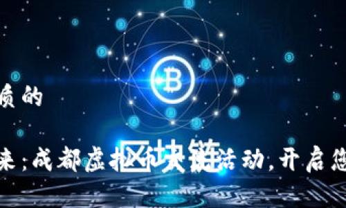 思考一个优质的

拥抱数字未来：成都虚拟币交流活动，开启您的财富之旅