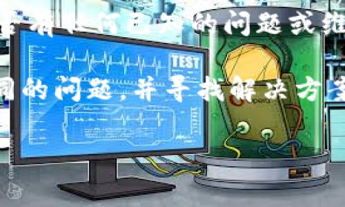 很抱歉，您所提到的“tokenim收款找不到了”可能涉及到特定的加密货币平台或应用。如果您可以提供更多上下文或详细信息，我将尽力为您提供更准确的帮助和建议。以下是一些常见的故障排除步骤：

1. **检查网络连接**：确保您的网络连接正常，尝试刷新页面或重新启动应用程序。

2. **验证账户信息**：确认您输入的收款地址是否正确，区分大小写并检查是否有多余的空格。

3. **查看交易记录**：在您的账户或钱包应用中，查看交易记录，确保交易是否成功完成。

4. **联系客服**：如果以上步骤未能解决问题，建议您联系tokenim的官方客服，查看是否有任何已知的问题或维护公告。

5. **访问社区论坛**：访问相关的社区论坛或者社交媒体，了解其他用户是否也遇到相同的问题，并寻找解决方案。

如需进一步的帮助，请提供更多具体信息，我将乐意协助您。