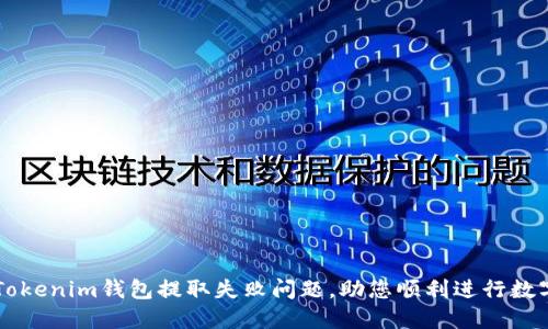 轻松解决Tokenim钱包提取失败问题，助您顺利进行数字资产交易