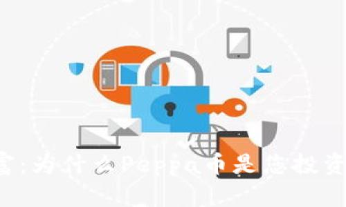 拥抱未来财富：为什么Peppa币是您投资的最佳选择！