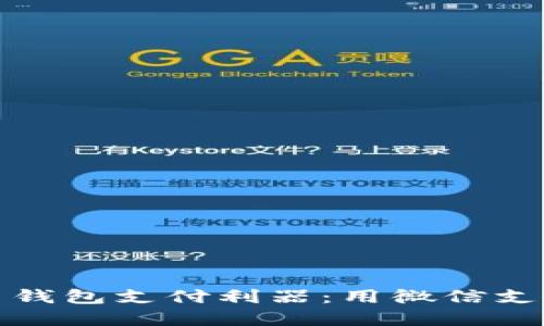 : 轻松掌握虚拟币钱包支付利器：用微信支付买币的实用指南