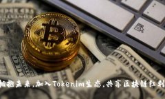 拥抱未来，加入Tokenim生态，共享区块链红利!