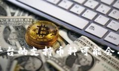 Tokenim 是一个加密货币相关的平台或项目，但具体