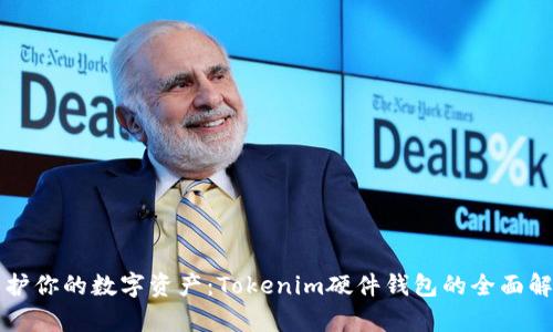 保护你的数字资产：Tokenim硬件钱包的全面解析