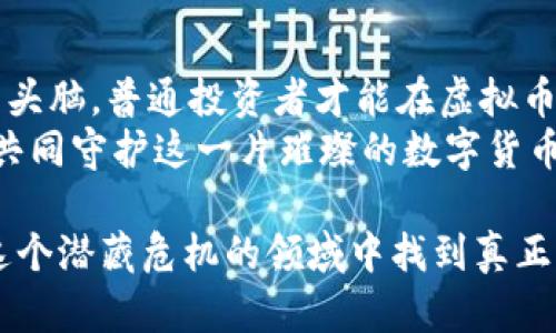 虚拟币交易：揭示非法集资的危机与应对之策

虚拟币交易,非法集资,金融风险/guanjianci

虚拟币交易的诱惑与陷阱
随着科技的快速发展，虚拟币交易如同一匹脱缰的野马，席卷了整个金融市场。人们被比特币、以太坊等虚拟货币的财富梦所吸引，纷纷投身于这一波潮流中。然而，晨雾中的老桥下，隐藏着暗流涌动的危机。许多人在寻找“第二个比特币”的过程中，往往忽视了潜伏在虚拟币交易中的非法集资问题。 

什么是非法集资？
非法集资，顾名思义，是指未经相关部门批准，通过各种方式向社会公众募集资金的行为。就如同一个不法商贩在市集上假借“天降横财”的名义，吸引人们投资所谓的“高回报项目”。在虚拟币的世界里，这种现象愈演愈烈，让无数投资者梦碎阴影之中。 

亲历者的故事：虚拟币投资的心酸
小李是一名普通的上班族，听闻虚拟币交易能快速致富，他果断投入了全部积蓄。起初，小李的投资似乎运气不错，由于市场的震荡，他获得了一笔可观的利润，甚至开始幻想自己能过上富裕的生活。然而，当他被一则有关“虚拟币基金”的消息吸引时，却陷入了一个庞氏骗局。 
随着时间的推移，所谓的基金网站变得苍白无力，最终在他的投资损失过半的情况下“跑路”。小李的人生轨迹因此急转直下，似乎一瞬间所有的希望都化为了泡影。 

为什么虚拟币交易容易导致非法集资？
虚拟币的技术革命提供了一种较传统金融体系更为隐秘和高效的交易方式，但也因此滋生了大量的非法集资行为。在虚拟币的世界里，匿名性和去中心化的特性让违法者得以轻松掩藏身份。此外，稀缺的数字货币和不断攀升的市场价值，给了骗子们无限的幻想空间，他们轻易地操控舆论和人心，使得许多投资者盲目跟风。 

法规与监管的缺失
在晨曦初露的时刻，金融监管的制度却显得有些滞后。对于新兴的虚拟币市场，监管机构常常面临技术上的挑战。而缺乏完善的法律保障、投资者教育和信息透明度，使得普通投资者在面对诱惑时往往缺乏判断能力，容易走入陷阱。 

辨别虚拟币交易的陷阱
面对层出不穷的虚拟币项目，作为普通投资者，如何保护自己免受非法集资的侵害呢？首先，要保持基本的怀疑态度。对任何声称能保证高收益的项目保持警惕，仔细审视项目背后的逻辑与数据，其次，要了解该项目的实际运作模式，确保其真正具有合法合规的背景。 
此外，行业的透明度和合法性是判断项目的重要依据。选择那些有实力、有知名度的平台进行交易，仔细阅读平台的用户协议、风险提示等信息，防止被华丽的外衣所迷惑。 

教育与提升：建立防范机制
面对虚拟币市场的风险，提升投资者的金融素养是一项长期而重大的任务。各类金融教育机构、社区和网络平台可通过举办研讨会、讲座以及模拟交易等形式，让普通投资者了解虚拟币的特点、风险以及如何进行科学投资。而这种理解和认知的提升，必然能够有效减少非法集资案件的发生。 

总结与反思
虚拟币交易带来了财富的机会，也伴随着无尽的风险与挑战。正如晨雾中的老桥，易燃的火焰总是升腾得越高便越危险。只有回归理性，保持清醒的头脑，普通投资者才能在虚拟币市场中找到属于自己的方向。 
当看到了那些以非法集资方式牟利的丑陋真相时，我们更应该思考，如何在追逐财富的道路上护航，而非迷失在伪装的“荣华富贵”中。让我们携手共同守护这一片璀璨的数字货币天空，走向更加光明的未来。 

以上就是对虚拟币交易及其非法集资现象的全面解析，理解这一复杂问题的关键在于保持认真特点的判断、提升自身金融素养，只有这样才能在这个潜藏危机的领域中找到真正的投资机会和保护自身的防线。