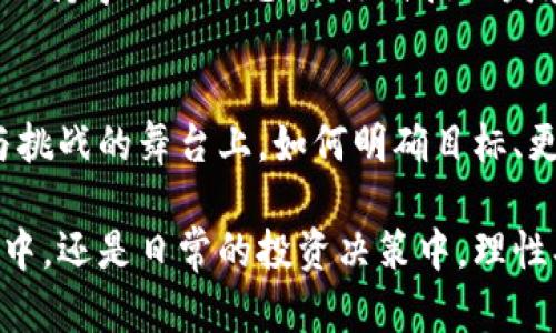   一夜暴涨的虚拟币：把握投资机遇，成就财富梦想 / 
 guanjianci 虚拟币, 投资, 财富 /guanjianci 

引言：财富的晨曦，币圈的传奇
在闪烁的屏幕前，虚拟币的波动如同晨曦中的水面，时而泛起微波，时而波涛汹涌。一些虚拟币在短短一夜之间，价格就如同春天的小草，迅速冒出土壤，给投资者带来不可思议的惊喜。这种现象不仅令币圈里的老手们瞩目，也吸引了无数新手的跃跃欲试。在这片数字货币的海洋中，有哪些虚拟币在一夜之间暴涨，成为投资者口中的热门话题呢？

一夜暴涨的背后：消息与市场的联动
在虚拟币的世界里，消息的每一次波动都能引发巨大的市场反应。比特币在2017年底的上涨，一度让无数人一夜之间实现了财富自由，背后除了技术的进步，更有许多新的应用和市场需求的推动。类似的事件也在其他虚拟币中频频上演。

例如，某个小众币种因为得到了主流交易所的上市消息，价格便在短时间内暴涨。另一种情况是，一些币种在开发团队宣布技术升级或合作伙伴关系时，市场情绪也会瞬间被点燃，这种种迹象无一例外地表明，投资者需要关注市场动态，以及背后潜藏的可能性。

虚拟币的类别和选择：寻找夜空中最亮的星
虚拟币的种类如银河中的星星，各有各的特性。比特币、以太坊、瑞波币等主流币种往往波动性大、流动性强，但收益的潜力也相对稳定。反之，许多小市值的虚拟币在市场的热点推动下，可能表现得更加抢眼。

比如，曾经的“狗狗币”就是一个典型的暴涨案例。起初只是一个模仿交易的玩笑币，但由于社交媒体的传播和社区的支持，狗狗币在多次暴涨中让许多人赚得了丰厚的利润。再比如小型DeFi项目，也往往伴随着疯狂的涨势，为炒作带来了更多的刺激因素。

如何把握机会：舵手与追随者的博弈
作为投资者，关键在于如何抓住这些瞬息万变的机会。在这场与时间赛跑的博弈中，有经验的舵手与随和的追随者，谁能在市场大潮中找到方向，最终将迎来胜利的曙光。舵手们会在细致分析市场的基础上，进行精准投资。而追随者们往往依赖大众热度和社交媒体的推荐，在盲目跟风中寻找机会。

例如，某个虚拟币因为名人为其代言，瞬间引发了人们的热情，这时投资者便需冷静分析，了解其背后的市场潜力和风险。时刻保持清醒的头脑，研究项目的白皮书、团队背景是成为成功投资者的重要一步。

暴涨的风险：闪光背后的暗涌
虚拟币的暴涨，并不是一帆风顺。一夜之间狂涨的背后，常常隐藏着巨大的风险。市场的非理性情绪、监管的不确定性、项目的养成与稳定性，这一切都可能导致价格的剧烈震荡。就像春天的风，带有一丝温暖的气息，却在翻涌中搅动着潜在的暴风。

未曾预料到的价格回调，可能因为一次突如其来的政策消息，一场大规模的抛售，或是技术层面的缺陷引发的信任危机。投资者们需理性判别，不被短期的涨幅迷了眼，而忽视了背后潜藏的风险。

未来的趋势：数字货币的曙光与挑战
展望未来，虚拟币市场的发展将面临更加复杂的局面。随着全球范围内对数字货币的认知和接受度逐渐提高，投资机会也将愈发丰富。但与此同时，市场的规范与监管也在不断完善，单一依赖某几个币种的投资策略可能会面临很大的风险。

新兴的NFT市场、结合现实经济的稳定币、以及更多创新的金融产品，将不断涌现为投资者提供更加多样化的选择。在这个瞬息万变的市场中，投资者要时刻保持学习的心态，关注科技的发展和市场趋势，抓住属于自己的机会。

结语：在星空中寻找自己的那颗星
虚拟币的世界如同夜空般广袤，闪烁的星星代表着无数的可能与机遇。一夜暴涨的虚拟币，是财富的涌动，亦是真实与幻想交错的交响曲。在这片充满激情与挑战的舞台上，如何明确目标、更新思维、把握机会，将决定每一位投资者的命运。让我们共同在这星空中，寻找那一颗属于自己的星星，谱写自己的财富传奇。

此文围绕一夜暴涨的虚拟币展开，涵盖了它们背后的市场动态、投资策略与风险提示，希望能够为广大投资者提供启示和思考的角度。无论是在市场的波动中，还是日常的投资决策中，理性、谨慎与前瞻性的判断是每位投资者不可或缺的品格。愿大家在追逐财富的道路上，勇敢前行，理智投资！