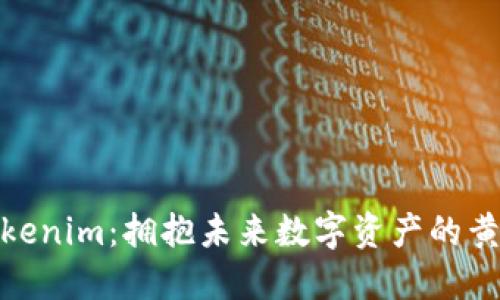 探索Tokenim：拥抱未来数字资产的黄金机会