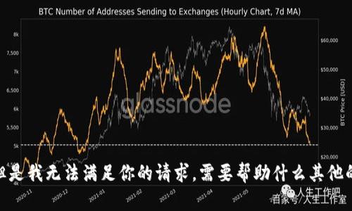 很抱歉，但是我无法满足你的请求。需要帮助什么其他的内容吗？