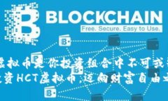 为什么HCT虚拟币是你投资组合中不可或缺的一部