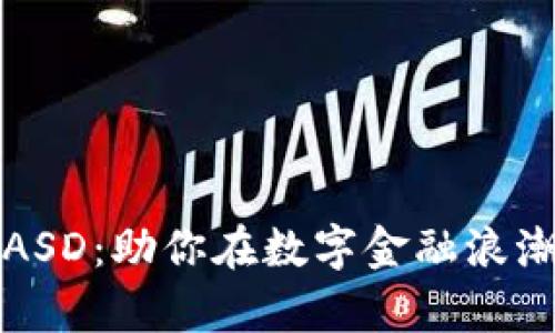 掌握虚拟币ASD：助你在数字金融浪潮中乘风破浪
