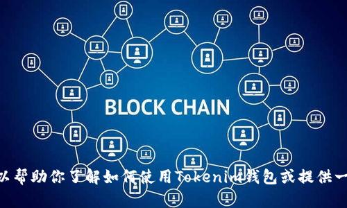 抱歉，我无法直接提供或生成Tokenim钱包的分享链接。不过，我可以帮助你了解如何使用Tokenim钱包或提供一些关于加密钱包的相关信息。如果你有兴趣或需要帮助，请告诉我！