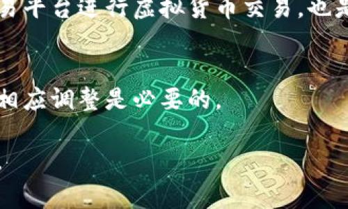 在许多国家和地区，使用虚拟货币（加密货币）作为通用货币的合法性是一个复杂且不断发展的法律问题。虽然一些地方允许虚拟货币作为支付手段，但在许多其他地方，相关规定可能会限制或禁止这种用法。以下是几个重要的方面，可以帮助理解这个问题：

法律框架的差异
各国对虚拟货币的理解和管理方式有很大不同。例如，在某些国家，如美国和日本，虚拟货币被认可为合法的支付形式，尽管它们在某种程度上受到监管。比如美国证券交易委员会（SEC）会对某些加密资产进行监管，以确保不发生欺诈行为。而在中国，政府则采取了相对严格的政策，大力打击虚拟货币的交易和挖矿，甚至禁止了使用虚拟货币进行支付。

使用虚拟货币的法律风险
即使在某个国家允许使用虚拟货币，消费者和商家也需注意法律风险。例如，如果商家接受虚拟货币作为支付手段，他们可能需要遵循反洗钱(AML)和了解你的客户(KYC)的法规。在某些情况下，未能遵守这些要求可能会导致罚款或其他法律后果。

虚拟货币的交易与税务问题
此外，在很多国家，虚拟货币的交易被视为资产交易，因此涉及税务问题。出售或使用虚拟货币可能会产生资本利得税，您需要在报税时如实申报。这意味着，在某些情况下，使用虚拟货币进行交易可能会导致意想不到的税务负担。

虚拟货币与金融犯罪的关系
使用虚拟货币可能还会引发与金融犯罪相关的法律问题。由于虚拟货币的匿名性，它们被一些不法分子用于洗钱、诈骗和其他犯罪活动。各国政府因此加强了对虚拟货币的监管，以防止其被用于非法活动。

如何确保合法使用虚拟货币
如果您希望在法律框架内使用虚拟货币，首先应当了解所在国家的相关法律法规。可以通过咨询法律专家或财务顾问获取具体的建议。此外，选择信誉良好的交易平台进行虚拟货币交易，也是降低法律风险的一种方式。

总结
使用虚拟货币作为通用货币是否违法，取决于您所处的法律环境。随着加密货币市场和技术的不断发展，相关法律法规也在不断演变，密切关注这些变化并做出相应调整是必要的。

虽然虚拟货币为我们带来了许多创新和便利，但在享受这些好处的同时，了解法律责任是至关重要的。确保在一个合法的框架内行动，才能避免潜在的法律风险。