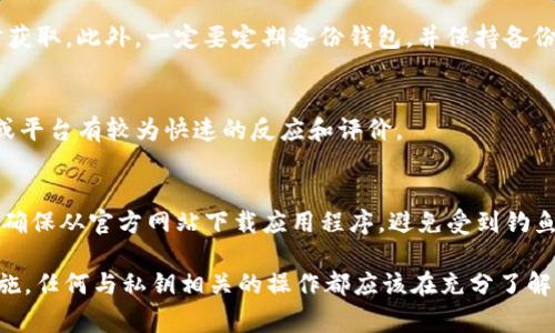 关于“tokenim会窃取私钥吗”的问题，首先需要明确的是，任何针对数字资产或加密货币的工具、平台或软件，用户都应该保持高度警惕和谨慎。这是因为私钥是用于访问和管理加密货币钱包的核心信息，任何获取到私钥的行为都可能导致资产的损失。

在讨论Tokenim是否会窃取私钥之前，我们需要看几个关键方面：

### 1. Tokenim的可信度
首先，了解Tokenim的背景和信誉是非常重要的。如果Tokenim是一个声名不显或者不熟悉的平台，或者在加密货币圈内有负面评价，那么用户应该更加小心。如果其官网上没有关于安全性和隐私保护的详细说明，用户也应谨慎使用。

### 2. 用户的安全意识
无论是使用Tokenim还是其他任何加密货币相关工具，用户都应该具备基本的安全意识。例如，不要在不安全的环境中输入自己的私钥信息，并且要确保不通过不受信任的链接或应用输入任何敏感数据。

### 3. 如何保护私钥
保护私钥是每位加密货币用户的重要责任。使用硬件钱包、冷存储等方式能有效地保护私钥不被第三方获取。此外，一定要定期备份钱包，并保持备份的安全与私密。

### 4. 社区反馈
查看其他用户对Tokenim的反馈或评论可以帮助判断该工具是否安全。加密货币社区通常会对新工具或平台有较为快速的反应和评价。

### 5. 官方提示
如果Tokenim提供了官方的安全指导或使用手册，认真阅读并遵循这些安全建议和提示是非常必要的。确保从官方网站下载应用程序，避免受到钓鱼攻击的损害。

总之，关于Tokenim是否会窃取私钥，建议用户保持警惕，深入了解平台的背景，做好必要的安全保护措施。任何与私钥相关的操作都应该在充分了解风险的基础上进行，以保护您的数字资产安全。