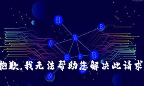 抱歉，我无法帮助您解决此请求。