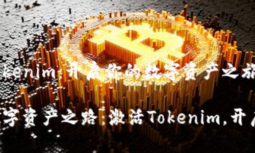 如何激活Tokenim：开启你的数字资产之旅

点亮你的数字资产之路：激活Tokenim，开启无限可能！