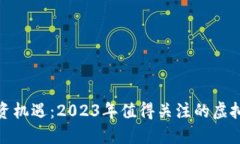 探索投资机遇：2023年值得关注的虚拟币品牌