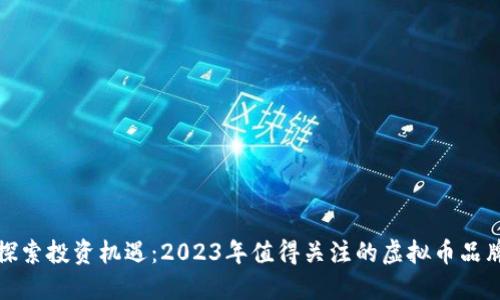 探索投资机遇：2023年值得关注的虚拟币品牌