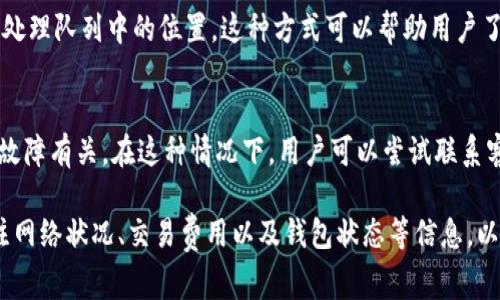 关于TokenIM钱包收款延迟的问题，具体的延迟时间通常取决于多个因素，包括网络拥堵、交易费用、区块链确认时间等。一般来说，区块链交易确认时间大致在几分钟到几个小时之间。以下是一些可能导致收款延迟的具体原因：

### 1. 网络拥堵
区块链网络的拥堵是影响交易确认时间的主要因素之一。当很多用户同时进行交易时，网络拥堵可能会导致交易排队等待确认。这种情况下，交易的确认时间可能会延长，甚至可能需要几个小时。在这种情况下，交易会被放入待处理队列，直到网络状况改善。

### 2. 交易费用设置
在许多区块链网络中，用户可以设置交易费用（Gas Fees），以便让矿工更快地处理他们的交易。如果用户设置的交易费用较低，矿工可能会优先处理费用更高的交易，这会导致收款延迟。因此，适当提高交易费用可以帮助加快确认速度，确保及时收款。

### 3. 区块链确认时间
不同的区块链技术及其网络架构决定了其交易确认时间的长短。例如，比特币的平均确认时间大约为10分钟，而以太坊的确认时间相对较短，大约在15秒到几分钟之间。如果使用的是不同的区块链，收款时间可能会有所不同。

### 4. 交易状态查询
用户可以通过区块链浏览器（例如Etherscan、Blockchain.com等）查询交易的状态，以了解其当前位于待处理队列中的位置。这种方式可以帮助用户了解交易是否已经被确认，以及可能的延迟时间。

### 5. 钱包故障或技术问题
有时，TokenIM钱包本身可能会出现技术问题，导致收款延迟。这可能与软件更新、服务器故障或其他技术故障有关。在这种情况下，用户可以尝试联系客服或查看官方公告，以获取最新信息。

总结来说，TokenIM钱包收款的最长延迟时间并没有一个固定的答案，而是受多种因素影响。用户应该关注网络状况、交易费用以及钱包状态等信息，以便更好地管理和跟踪自己的交易。