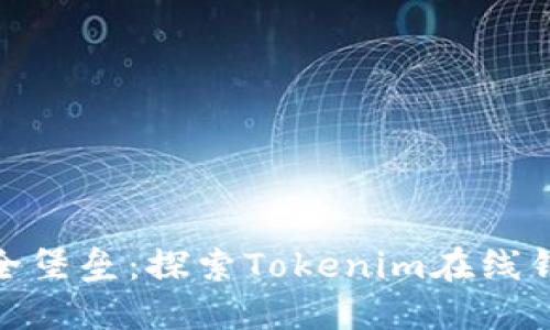 数字时代的安全堡垒：探索Tokenim在线钱包的无缝体验