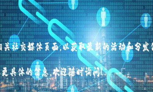 关于Tokenim是否还有免费的代币，通常这种信息是会定期更新的，建议你访问Tokenim的官方网站或相关社交媒体页面，以获取最新的活动和分发信息。此外，许多加密货币项目会时不时进行空投或者推广活动，持有者和参与者有机会获得免费的代币。

请保持警惕，确保你获取信息的渠道是可靠的，避免潜在的诈骗或不实信息。如果你有其他问题或者需要更具体的信息，欢迎随时询问！