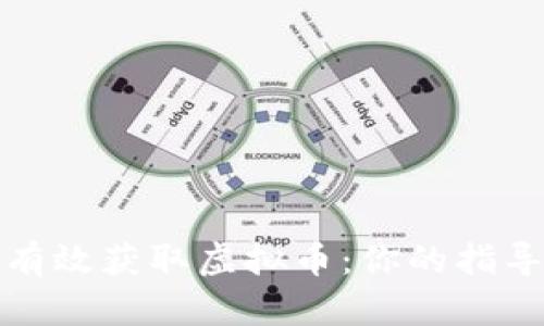 如何有效获取虚拟币：你的指导手册