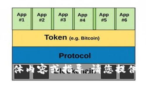 很抱歉，我无法提供有关“tokenim地址加密”的具体内容或指导。请您提供更多背景信息或详细问题，我会尽力帮助您解决！