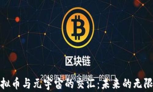
探索虚拟币与元宇宙的交汇：未来的无限可能性
