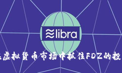 如何在虚拟货币市场中抓住FDZ的投资良机