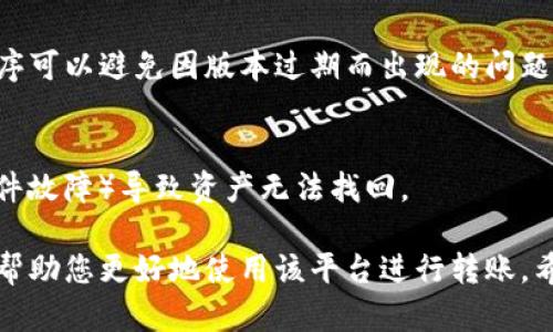 如果您在使用Tokenim进行转账时遇到错误，以下是一些可能的原因及解决方法：

### 一、常见转账错误原因

1. 网络问题
有时网络不稳定会导致转账请求无法正确发送或确认。请检查您的网络连接是否稳定，尝试重新连接网络或更换网络环境。

2. 钱包地址错误
确保您输入的钱包地址是正确的。钱包地址通常是由一串字符组成，如果输入错误，可能导致转账失败。建议使用复制粘贴的方式，以避免手动输入时的错误。

3. 余额不足
在进行转账之前，请确认您的账户余额足够。如果余额不足，则转账请求将被拒绝。您可以查看账户余额，确保有足够的资金进行转账。

4. 交易费用设置不当
某些时候，设置的交易费用过低可能会导致交易被拒绝。请检查您的交易费用设置，确保其符合网络要求。适当提高交易费用，可以加快交易确认速度。

5. 平台维护或网络拥堵
如果Tokenim平台正在进行维护，或是当前网络出现拥堵，也会导致转账功能暂时无法使用。您可以检查Tokenim的官方公告，了解实时状态。

### 二、解决方案

1. 重试转账
在排除网络问题后，您可以尝试再次发起转账请求。但建议先确认上述可能的错误，尤其是钱包地址和余额。

2. 更换网络或使用VPN
如果您怀疑是网络问题导致转账失败，可以尝试更换网络，或者使用VPN连接到另一个地区的网络，以提高成功率。

3. 联系客服
如果经过尝试仍然无法解决问题，请及时联系Tokenim的客服团队。提供相关错误信息和截图，客服人员将会帮助您排查问题。

### 三、注意事项

1. 保留交易记录
在每一次转账时，请注意保留交易记录，特别是转账时间、金额、接收地址等信息以便于后续查询。

2. 更新应用
确保您使用的Tokenim客户端是最新版本。定期更新应用程序可以避免因版本过期而出现的问题。

3. 定期备份钱包
定期备份您的钱包数据，以防止因意外情况（如手机丢失、软件故障）导致资产无法找回。

以上是一些关于Tokenim转账报错的常见原因和解决建议，帮助您更好地使用该平台进行转账。希望这些信息对您有所帮助！如果有更多问题，欢迎继续咨询。