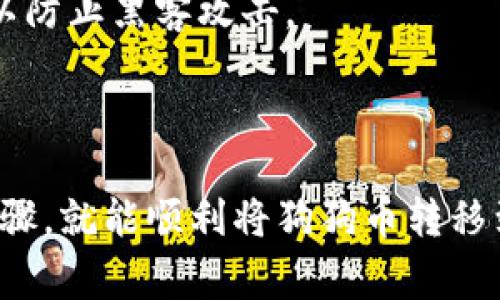 将狗狗币（Dogecoin）转移到Tokenim（或任何其他交易平台）通常包括几个步骤。虽然具体步骤可能根据平台的界面和流程有所不同，但以下是一个通用的指南，帮助你完成转账。

步骤一：注册并验证Tokenim账户

首先，你需要确保自己在Tokenim的账户是注册并验证过的。如果你还没有账户，访问Tokenim的官方网站，点击“注册”按钮，按照提示填写你的电子邮件、密码等信息。完成注册后，通常需要进行身份验证，以满足反洗钱（AML）和了解你的客户（KYC）政策。这可能涉及上传身份证明文件，如身份证或护照。

步骤二：获取Tokenim的狗狗币钱包地址

一旦你的账户设置完成并经过验证，你需要获取你的狗狗币（DOGE）钱包地址。这通常在“钱包”或“充值”页面中可以找到。在该页面选择狗狗币（DOGE），系统会显示你的唯一钱包地址。务必注意仔细复制这个地址，确保没有额外的空格或字符错误。

步骤三：从个人钱包或交易所发送狗狗币

接下来，你需要从你存放狗狗币的个人钱包或其他交易所（如Binance、Coinbase等）转账到你的Tokenim钱包。在你的狗狗币钱包中，找到“发送”或“转账”选项，粘贴你在Tokenim获取的狗狗币钱包地址。确保输入金额正确无误，然后确认交易。

步骤四：确认交易状态

发送狗狗币之后，返回Tokenim，检查你的钱包余额。如果交易正常，你将看到狗狗币余额的变化。请注意，区块链网络中的交易确认需要一些时间，所以在查看余额时，可能需要耐心等待几分钟。

步骤五：注意交易费用

在进行转账时，请注意狗狗币的网络费用，这与发送金额无关，而是按交易而定。确保你的钱包中有足够的DOGE以支付转账费用，否则交易将无法完成。

步骤六：安全提示

在进行任何加密货币转账时，保护你的账户安全是至关重要的。确保启用两步验证，并定期更新密码。避免在公共Wi-Fi环境下进行交易，以防止黑客攻击。

总结

将狗狗币转移到Tokenim并不复杂，但需要仔细操作以防止错误。拥有安全的交易环境和足够的信息是成功转账的关键。只要按照上述步骤，就能顺利将狗狗币转移到你的Tokenim账户，并开始参与各种加密货币的交易活动。