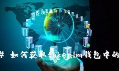 ### 如何获取tokenim钱包中的带宽