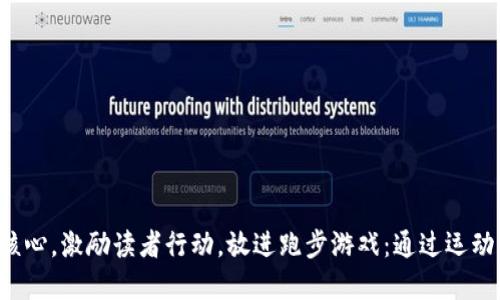 思考一个优质的，以关键词为核心，激励读者行动，放进跑步游戏：通过运动赚取虚拟币，迈出你的第一步！