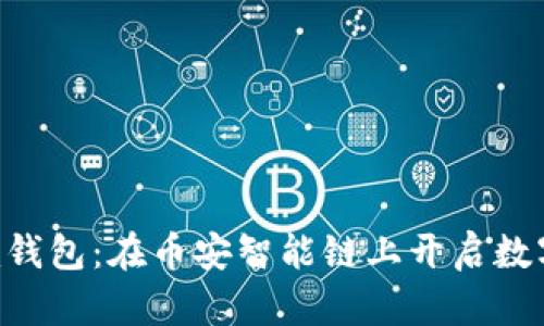 探索Tokenim钱包：在币安智能链上开启数字资产新时代