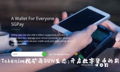 探讨Tokenim挖矿与SUN生态：开启数字货币的新篇章