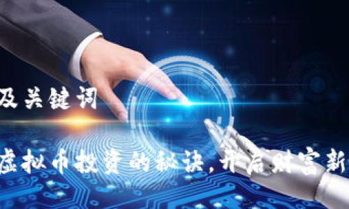 生成及关键词

掌握虚拟币投资的秘诀，开启财富新通道！