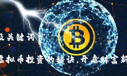 生成及关键词

掌握虚拟币投资的秘诀，开启财富新通道！