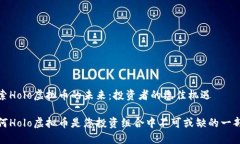 探索Holo虚拟币的未来：投资者的绝佳机遇为何