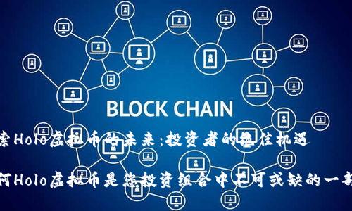 探索Holo虚拟币的未来：投资者的绝佳机遇

为何Holo虚拟币是您投资组合中不可或缺的一部分