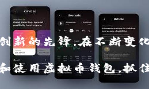 虚拟币钱包应用是一个数字化工具，允许用户存储、发送和接收各种加密货币（如比特币、以太坊等）。这些应用在现代金融系统中发挥着越来越重要的作用，成为用户与数字资产之间的桥梁。下面将详细解析虚拟币钱包的功能、分类、使用方式及其在当今社会的重要性。

一、虚拟币钱包的基本概念

虚拟币钱包如同一个装在手机或电脑上的数字钱包，专门用于管理我们的加密货币，就如传统钱包存放现金和信用卡一般。它实际上并不存储货币本身，而是储存与虚拟货币相关的私钥。这些私钥就好比是解锁您虚拟资产的钥匙，只有拥有这些钥匙才能进行交易或访问您的数字财富。

二、虚拟币钱包的运行机制

虚拟币钱包的工作原理基于区块链技术，每一笔交易都记录在一个公开的数字账本中。用户通过钱包生成一对密钥：公钥（如同银行账号，公开给其他人使用）和私钥（如同银行密码，绝对保密）。交易的发起和验证都依赖于这些密钥，确保了交易的安全性和匿名性。

三、虚拟币钱包的分类

根据安全性和访问方式的不同，虚拟币钱包主要分为以下几类：

h41. 热钱包（在线钱包）/h4
热钱包是连接互联网的钱包，如网站和手机应用。它们方便快捷，但安全性相对较低，容易受到黑客攻击的风险。

h42. 冷钱包（离线钱包）/h4
冷钱包是断网存储加密货币的方式，比如硬件钱包和纸钱包。它们安全性高，但使用起来相对麻烦，不适合频繁交易。

h43. 软件钱包与硬件钱包/h4
软件钱包通常为应用程序，用户可以通过手机、电脑等设备访问，而硬件钱包则是专用设备，提供更高的安全性，防止黑客攻击。

四、如何选择合适的虚拟币钱包

选择适合自己的虚拟币钱包时，应考虑以下几点：

h41. 安全性/h4
考虑钱包的加密技术，是否支持多重签名和二次验证，以保护您的资产不被盗取。

h42. 便利性/h4
在交易频率较高的情况下，热钱包由于其快速的交易便利性非常重要。但是储存大量资产时，冷钱包则更为合适。

h43. 用户体验/h4
良好的用户界面及客服支持能够改善用户体验，确保在操作中遇到问题时能得到及时解决。

h44. 支持的币种/h4
确保所选钱包支持您所持有的虚拟货币，并且能够轻松进行交换与转换。

五、虚拟币钱包的使用流程

使用虚拟币钱包的流程如下：

h41. 下载或购买钱包/h4
根据需求选择热钱包或冷钱包，在正规的官网或平台下载或购买。

h42. 创建账户/h4
初次使用需要注册账户，设置强密码，建议启用二次验证来增强安全性。

h43. 存入资产/h4
根据钱包类型，您可以通过连接到交易所或使用其他数字货币进行存入。一些钱包支持直接购买虚拟币，再通过钱包存储。

h44. 进行交易/h4
当您准备进行交易时，输入对方的公钥和交易金额，并用您的私钥进行签名以确认交易。确认后，交易将被记录在区块链中。

h45. 定期备份/h4
为了避免因软件故障或设备损坏而丢失资产，定期备份钱包是非常必要的。根据钱包类型，备份方式可能不同，务必认真遵循相关说明。

六、虚拟币钱包在金融变革中的重要性

随着全球经济数字化的进程加速，虚拟币钱包的使用趋势愈加明显。它不仅为用户提供了一个方便的资产管理工具，还促进了金融领域的变革。

h41. 去中心化的资产管理/h4
虚拟币钱包让用户可以不依赖传统银行系统，自主管理自己的资产，这种去中心化的理念向传统金融体系发起了挑战。

h42. 提高金融包容性/h4
在一些金融服务缺失的地区，虚拟币钱包为人们提供了获取金融服务的机会，促进了财务公平。

h43. 跨国交易的便捷/h4
虚拟币的全球化特征使得用户可以在世界任何地方进行即时交易，降低了跨国汇款的成本和时间，实现了经济的全球流通。

七、虚拟币钱包的未来展望

随着技术的不断进步和法规的不断完善，虚拟币钱包将迎来新的发展机遇。

h41. 技术创新/h4
未来的虚拟币钱包可能会集成更多的高科技功能，比如生物识别技术，以增强安全性和用户体验。

h42. 法规完善/h4
各国逐渐意识到虚拟货币的重要性，开始完善相关法律法规，使得虚拟币钱包的使用将更加合法化和规范化。

h43. 更多的应用场景/h4
虚拟币钱包的未来将不仅限于存储和交易，加密货币的应用将扩展到更多的生活场景中，包括支付、投资、融资等。

八、结语

虚拟币钱包在数字经济时代扮演着重要的角色。它不仅仅是一个管理虚拟资产的工具，也是一个颠覆传统金融、促进全球金融科技创新的先锋。在不断变化的技术和市场环境中，虚拟币钱包的功能和影响力将持续扩大，让我们共同期待这段旅程将带来的无限可能。

通过对虚拟币钱包的深入剖析，我们可以看到在今天乃至未来的金融生活中，它的重要性和潜力。希望本文能帮助读者更好地理解和使用虚拟币钱包，抓住数字时代的机遇。