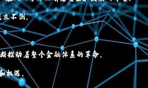 cuc虚拟币/cuc虚拟币  
虚拟币,区块链,投资/guanjianci

引言：探索CUC虚拟币的无尽可能性

在科技飞速发展的今天，虚拟货币如流星般荡漾在我们生活的天空中，带来了前所未有的投资机遇和挑战。在这片璀璨的星空中，CUC虚拟币再一次吸引了我们的目光。这一新兴的数字货币不仅对投资者而言是一个诱人的选择，也为区块链技术的应用提供了广阔的前景。如今，让我们优雅地走进这片未知的领域，揭开CUC虚拟币的神秘面纱。

CUC虚拟币的起源与背景

CUC虚拟币，作为一个基于区块链技术的数字货币，承载着无数投资者的期望和梦想。其诞生源于一个远大的目标，即为了在全球范围内实现高速、安全和透明的金融交易。类似于晨雾中的老桥，一开始只是一个朦胧的概念，而随着技术的不断进步和应用的增加，CUC逐渐展现了它的真实面貌。它的基础架构建立在区块链无可比拟的安全性和可信赖性之上，为参与者提供了一个去中心化的交易平台。

CUC虚拟币的技术核心：区块链的力量

有人形容区块链为“信任的机器”，这并不是夸大的赞美，CUC虚拟币正是依靠这一强大的科技实现了它的价值。区块链技术能够在不同的节点之间快速、安全地传输和确认交易信息，形成一个不易被篡改的分布式账本。想象一下，宛如清晨的阳光透过树叶洒落在大地上，那种透明和明亮，正是CUC为用户提供的体验。

在CUC的网络中，用户不仅可以掌控自己的资金流动，同时也参与到网络的治理中，贡献自己的力量。这种去中心化的设计理念，如同广袤的草原上自由奔跑的马匹，让每个人都能在其中找到属于自己的位置。

CUC虚拟币的投资潜力：新思维与新机遇

如今的投资市场如同汹涌的海浪，传统的投资方式难以再满足当下人们对财富增值的渴望。CUC虚拟币，无疑是这片投资海洋中的一颗闪亮的明珠。它吸引着投资者的目光，不仅因其技术背书，更因为它的增长潜力。

无论是股市的浮动，还是房地产的高门槛，CUC都为普通投资者提供了一种新的选择。想象一下，仿佛在一片金色的稻田中，任何人只要愿意都可以播撒自己的希望，等待丰收的季节到来。CUC虚拟币的流动性和高度的市场波动性，也意味着投资者可以在短时间内获得丰厚的回报。

如何投资CUC虚拟币：踏上财富之路的第一步

虽然CUC给我们带来了无尽的投资机遇，但正如前路的蜿蜒小径，投资并非易事。在决定投资CUC时，我们需要做好充分的准备和研究。首先，我们应了解CUC的市场动态，时刻关注它的价格波动和技术更新，就像农人观察农作物的生长状况那样细致入微。

选择一个可信赖的交易平台也是成功的关键。正如选择一个安全的港湾，确保我们的资产得到妥善保护。此外，对于投资者来说，建立一个科学的资产配置与风险管理体系，本质上是对未来负责的表现。

CUC虚拟币的未来展望：机遇与挑战并存

CUC正在快速发展，但它的未来同样面临着不少挑战。市场环境的变化、政策法规的限制、技术的进步，都可能对它的发展产生影响。然而，正如冬季的雪花总会化作春天的润泽，CUC在风雨中依然有着重生和发展的希望。

在未来的发展中，CUC需要不断适应市场的要求，加强与其他区块链项目的合作，拓展应用场景。想象一下，那是一棵充满生命力的古树，根深扎土，枝繁叶茂，任凭风雨洗礼，依然挺立不倒。

结论：勇敢迈出探索CUC虚拟币的第一步

CUC虚拟币并不仅仅是一个数字货币，它更是科技进步与人类智慧的结晶。投资CUC，或许是一次冒险，但也是一次珍贵的体验。它不仅有可能改变我们的财富和生活方式，也在不断推动着整个金融体系的革命。

勇敢走出第一步，投身于CUC虚拟币的世界，或许你会在宽广的投资海洋中，找到属于自己的那片财富蓝天。让我们一起期待，这颗新星在未来璀璨的光辉中绽放出更多的可能性和机遇。