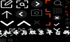 投资未来：虚拟币与股票平台的选择与策略