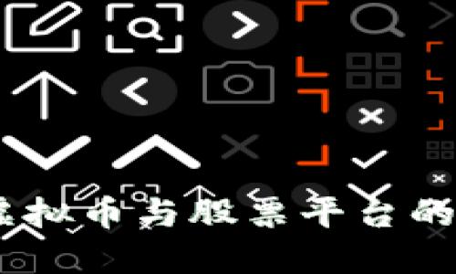 投资未来：虚拟币与股票平台的选择与策略